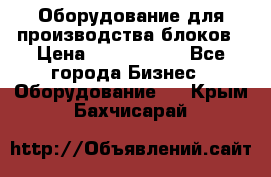 Оборудование для производства блоков › Цена ­ 3 588 969 - Все города Бизнес » Оборудование   . Крым,Бахчисарай